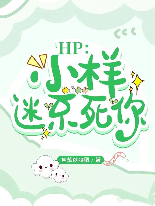 hp：小样,迷不死你