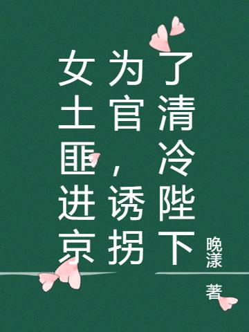 女土匪进京为官,诱拐了清冷陛下