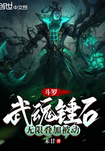 斗罗：武魂锤石,无限叠加被动