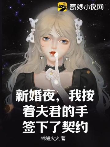 新婚夜，我按着夫君的手签下了契约