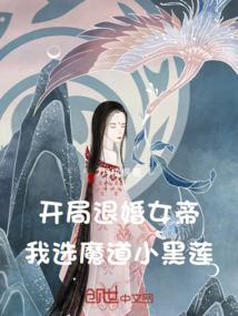 开局退婚女帝,我选魔道小黑莲