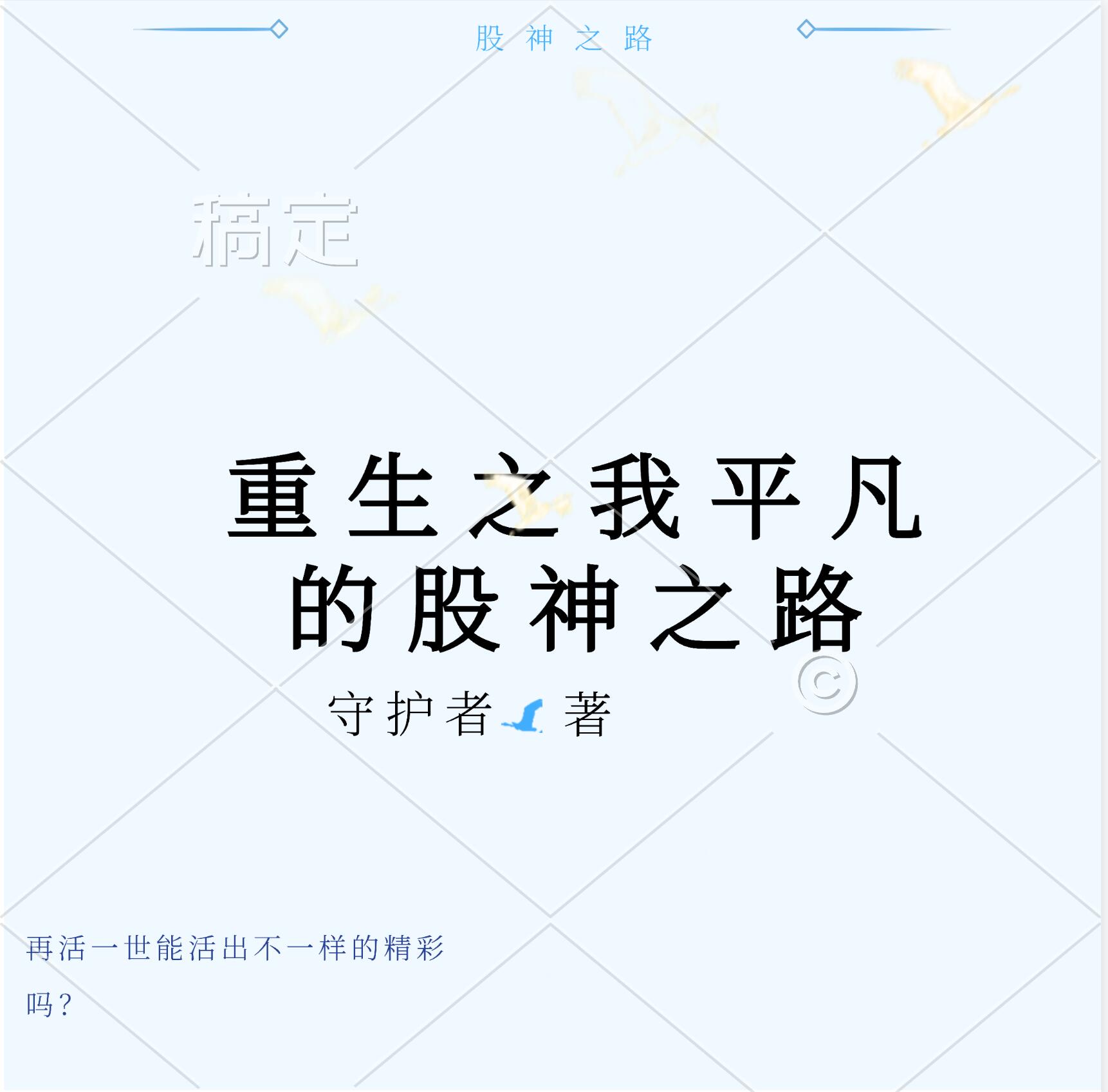 重生之我平凡的股神之路