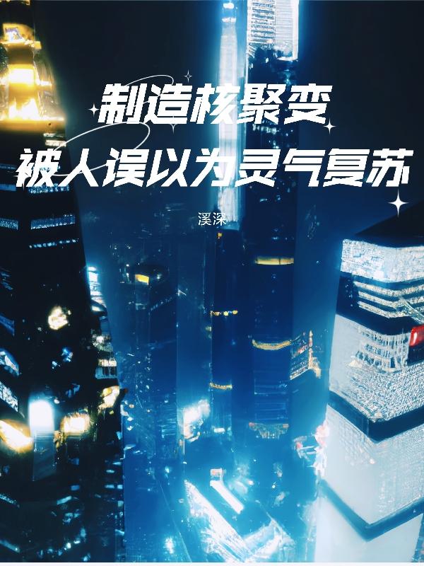 制造核聚变,被人误以为灵气复苏