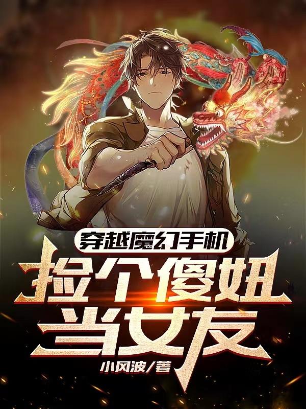 穿越魔幻手机,捡个傻妞当女友