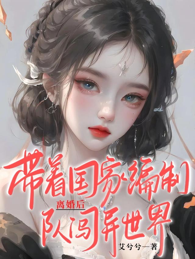 离婚后，带着国家编制队闯异世界