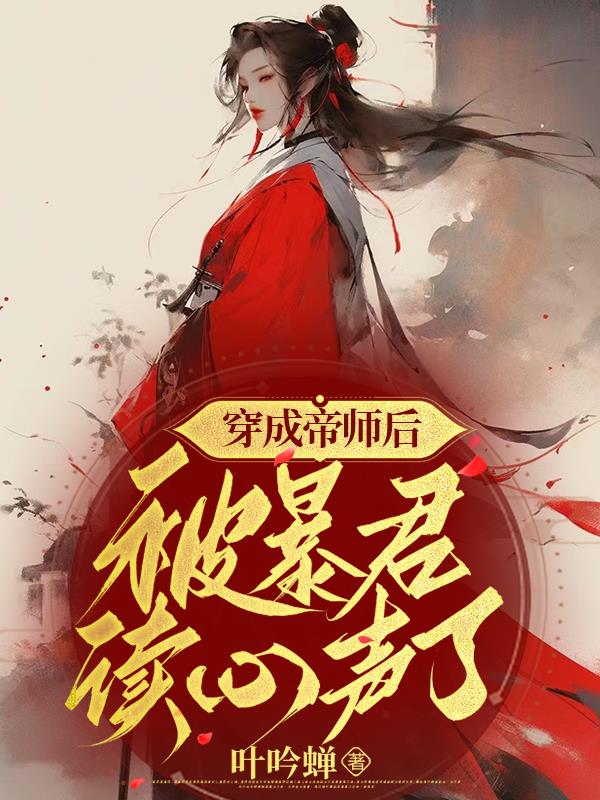 穿成帝师后,被暴君读心声了