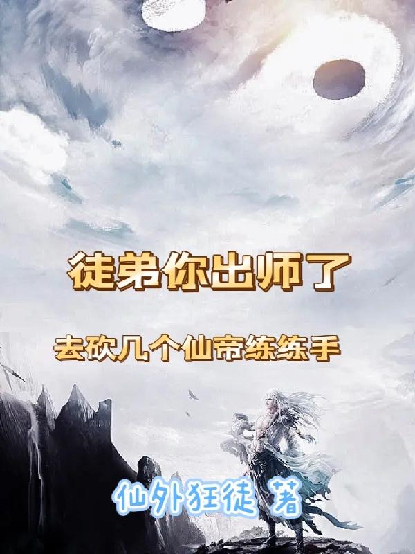 徒弟你出师了去砍几个仙帝练练手