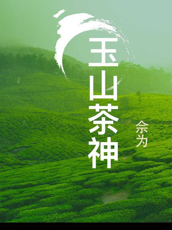 玉山茶神之许逊