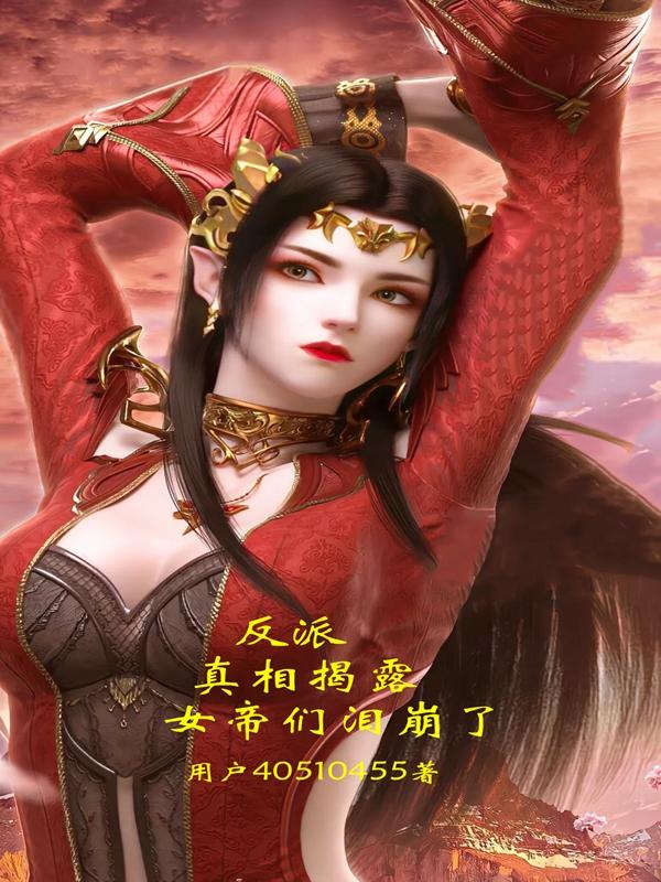 反派：真相揭露,女帝们泪崩了