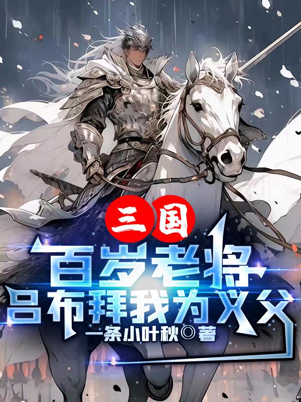 三国：百岁老将,吕布拜我为义父