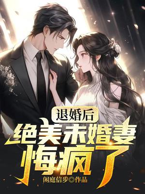 退婚后 绝美未婚妻悔疯了