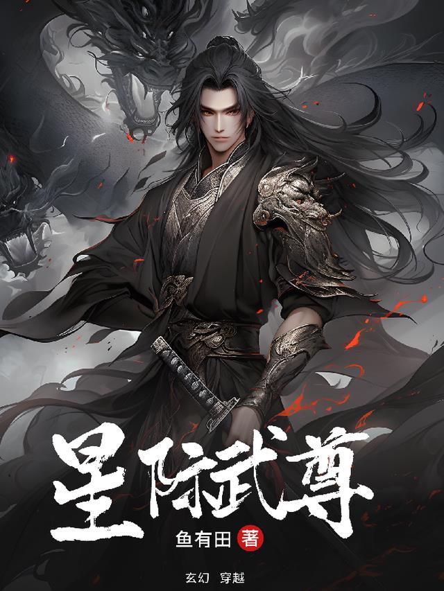 星际武尊