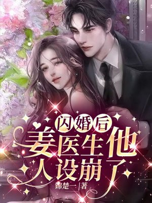 闪婚后,姜医生他人设崩了