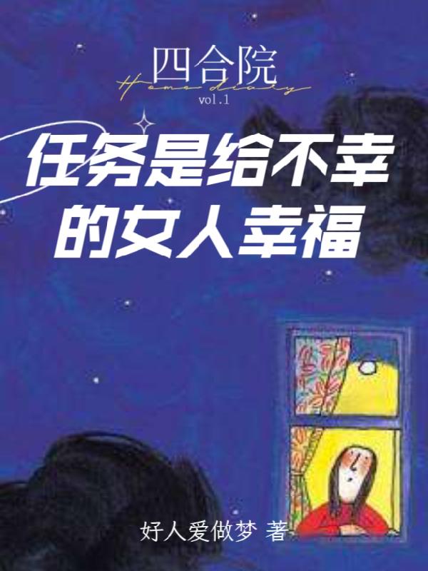 四合院：任务是给不幸的女人幸福