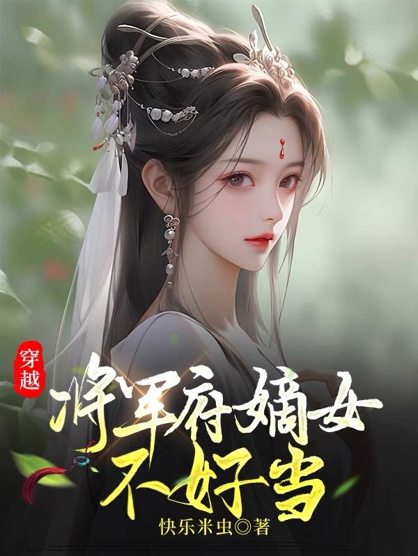 穿越：将军府嫡女不好当