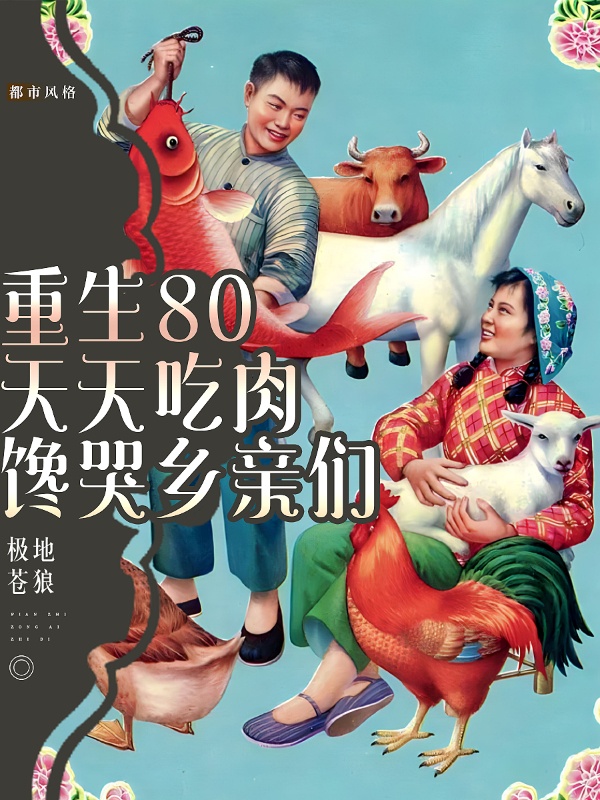 重生80,天天吃肉,馋哭乡亲们