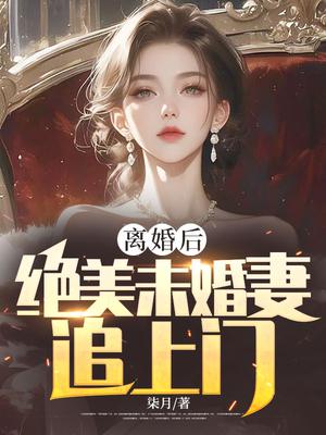 离婚后，绝美未婚妻追上门