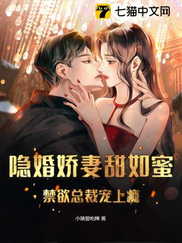 隐婚娇妻甜如蜜,禁欲总裁宠上瘾