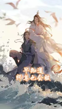 早知道师尊也会被