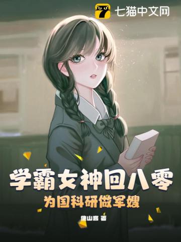 学霸女神回八零,为国科研做军嫂