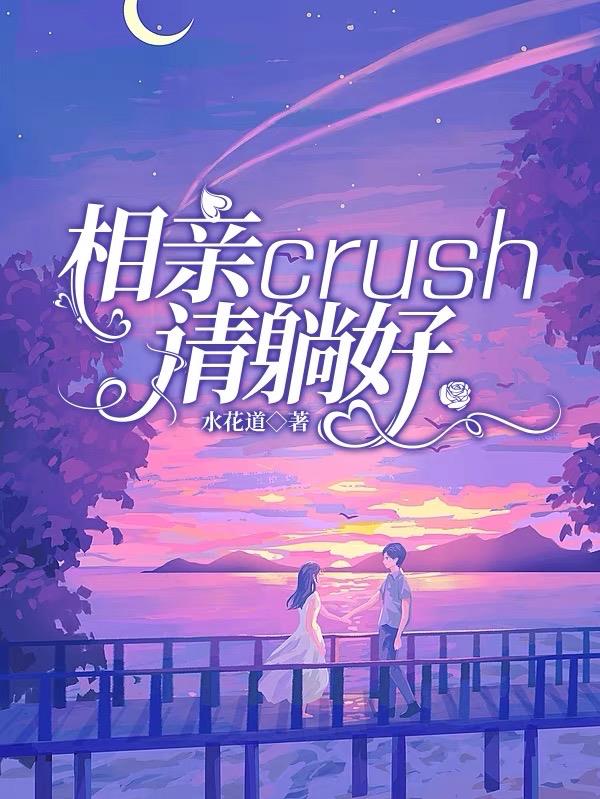 相亲crush请躺好