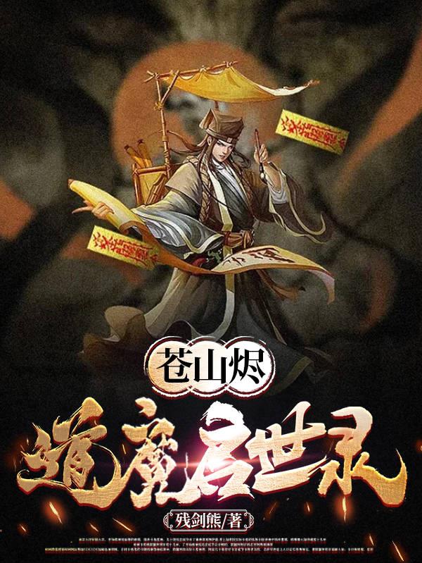 苍山烬,道魔启世录