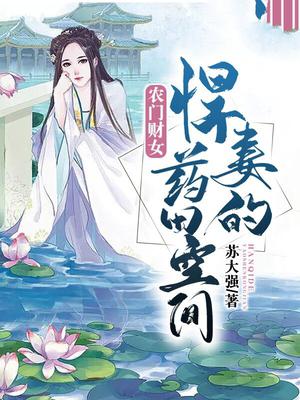 农门财女：悍妻的药田空间