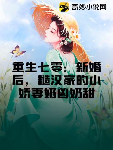 重生七零：新婚后,糙汉家的小娇妻奶凶奶甜