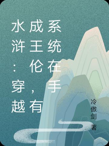 水浒：穿越成王伦,有系统在手