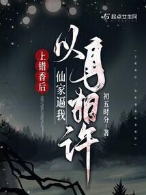 上错香后,仙家逼我以身相许