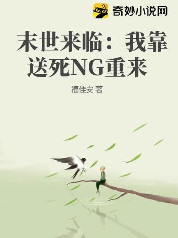 末世来临：我靠送死NG重来