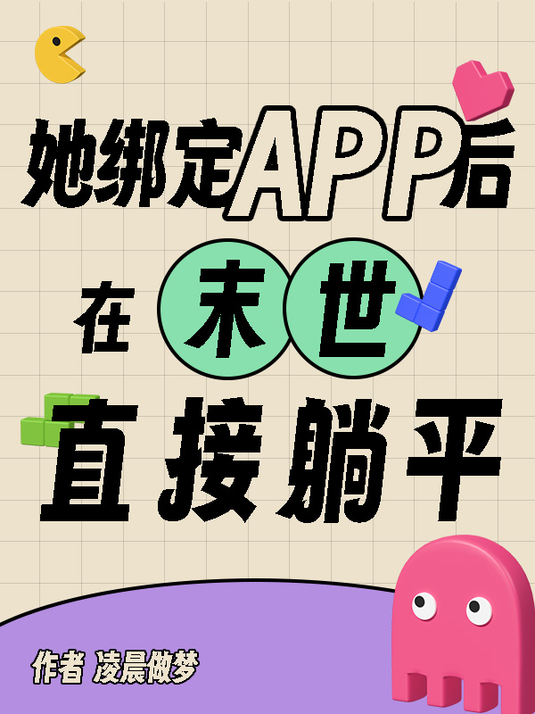 她绑定APP后在末世直接躺平